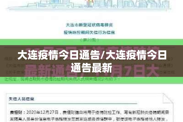 大连疫情今日通告/大连疫情今日通告最新