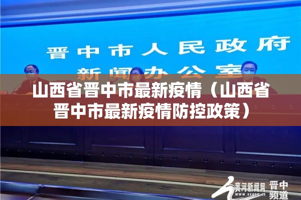 山西省晋中市最新疫情（山西省晋中市最新疫情防控政策）