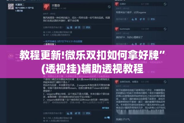 教程更新!微乐双扣如何拿好牌	”(透视挂)辅助透视教程