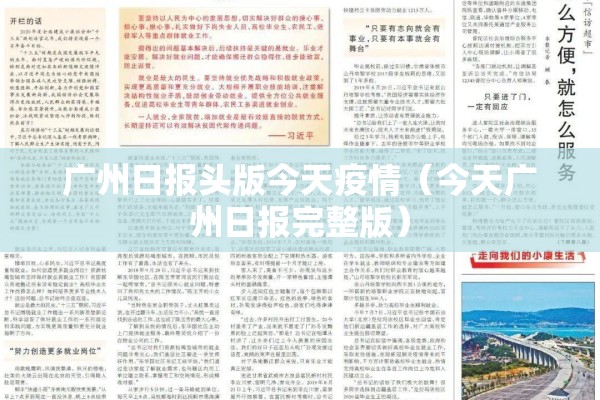 广州日报头版今天疫情(今天广州日报完整版) 广州日报头版今天疫情(今天广州日报完整版)