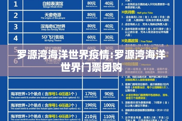 罗源湾海洋世界疫情:罗源湾海洋世界门票团购