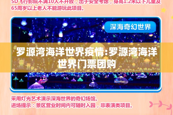 罗源湾海洋世界疫情:罗源湾海洋世界门票团购