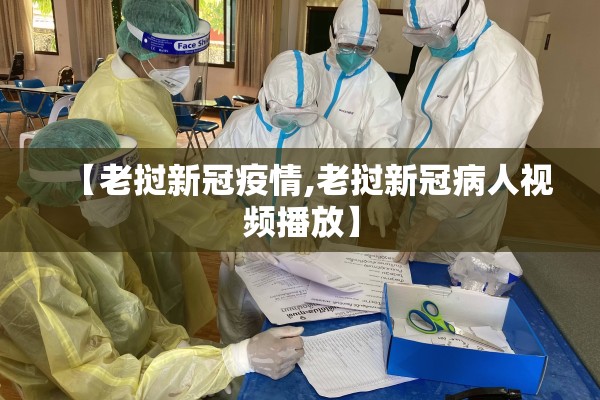 【老挝新冠疫情,老挝新冠病人视频播放】