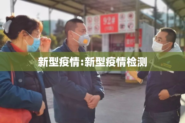 新型疫情:新型疫情检测