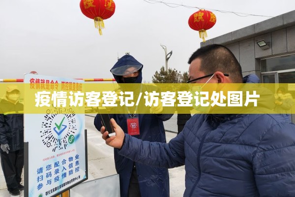 疫情访客登记/访客登记处图片