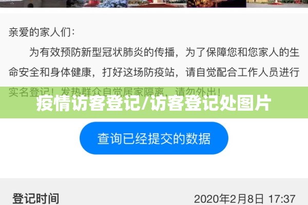 疫情访客登记/访客登记处图片