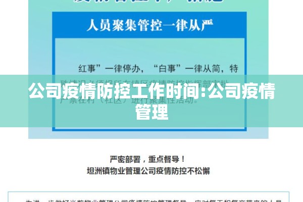 公司疫情防控工作时间:公司疫情管理 公司疫情防控工作时间:公司疫情管理