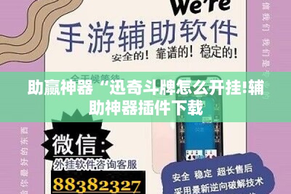 助赢神器“迅奇斗牌怎么开挂!辅助神器插件下载