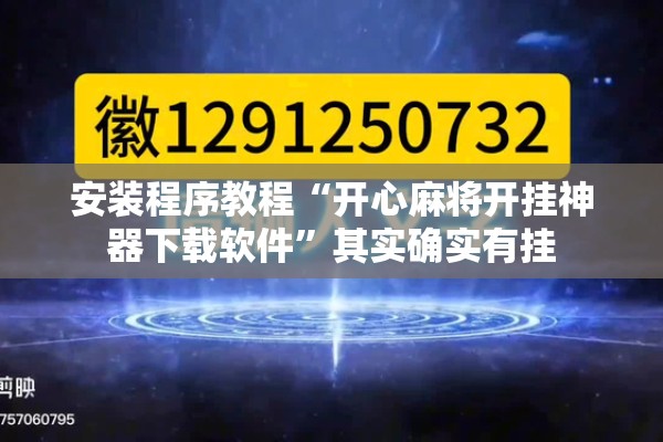 安装程序教程“开心麻将开挂神器下载软件”其实确实有挂