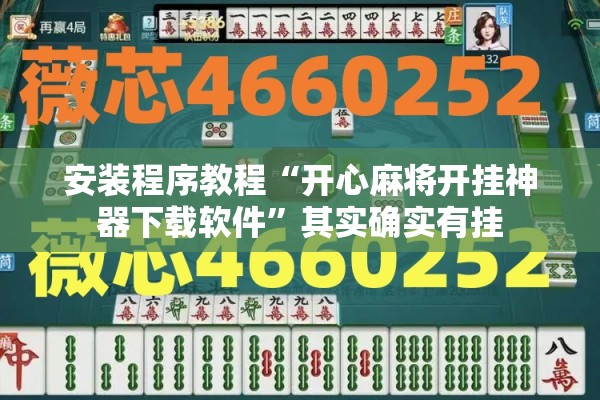 安装程序教程“开心麻将开挂神器下载软件	”其实确实有挂