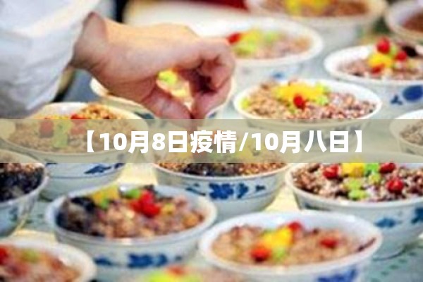 【10月8日疫情/10月八日】
