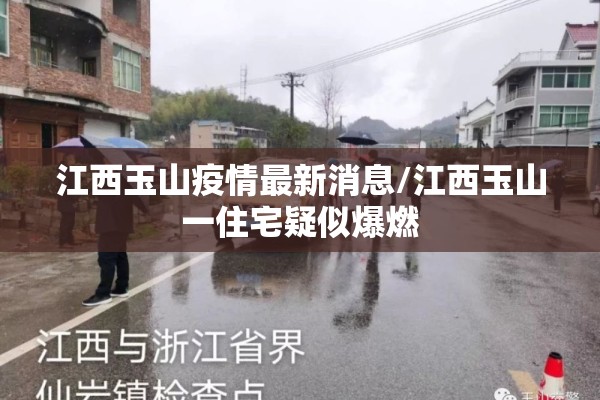 江西玉山疫情最新消息/江西玉山一住宅疑似爆燃 江西玉山疫情最新消息/江西玉山一住宅疑似爆燃