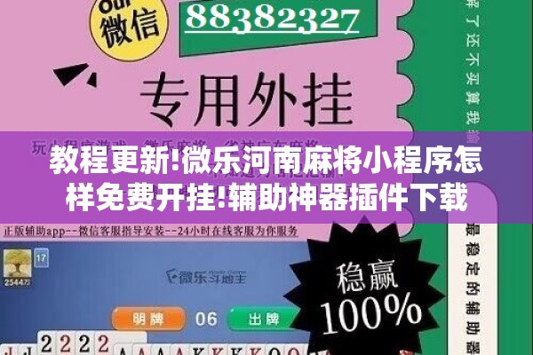 教程更新!微乐河南麻将小程序怎样免费开挂!辅助神器插件下载