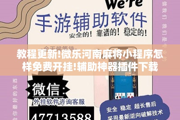 教程更新!微乐河南麻将小程序怎样免费开挂!辅助神器插件下载