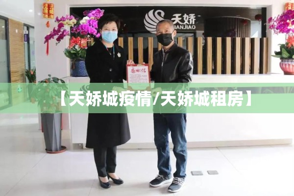 【天娇城疫情/天娇城租房】 【天娇城疫情/天娇城租房】