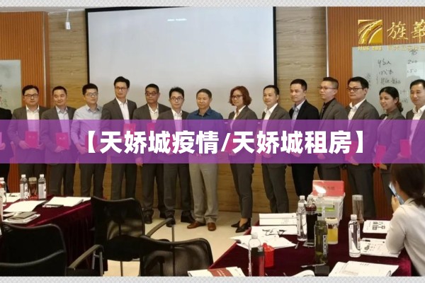 【天娇城疫情/天娇城租房】 【天娇城疫情/天娇城租房】
