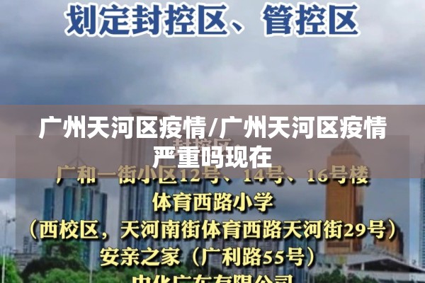 广州天河区疫情/广州天河区疫情严重吗现在