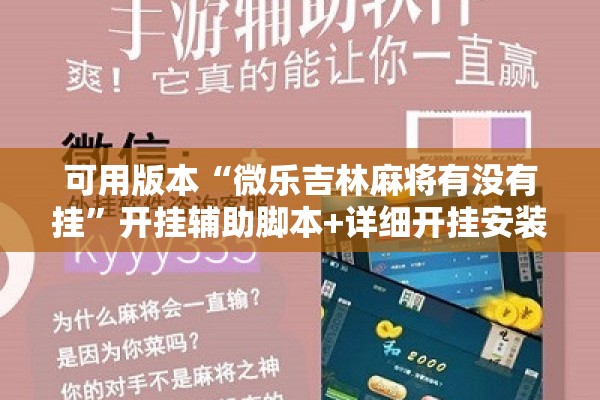 可用版本“微乐吉林麻将有没有挂”开挂辅助脚本+详细开挂安装教程