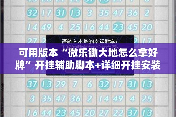 可用版本“微乐锄大地怎么拿好牌”开挂辅助脚本+详细开挂安装教程