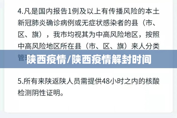 陕西疫情/陕西疫情解封时间