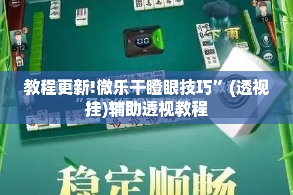 教程更新!微乐干瞪眼技巧”(透视挂)辅助透视教程
