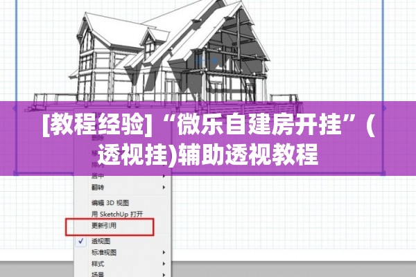 [教程经验]“微乐自建房开挂”(透视挂)辅助透视教程