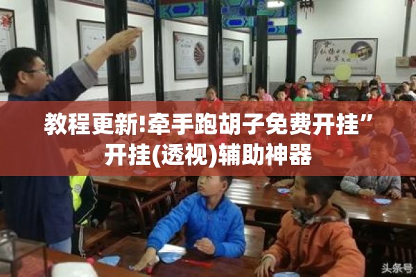 教程更新!牵手跑胡子免费开挂	”开挂(透视)辅助神器
