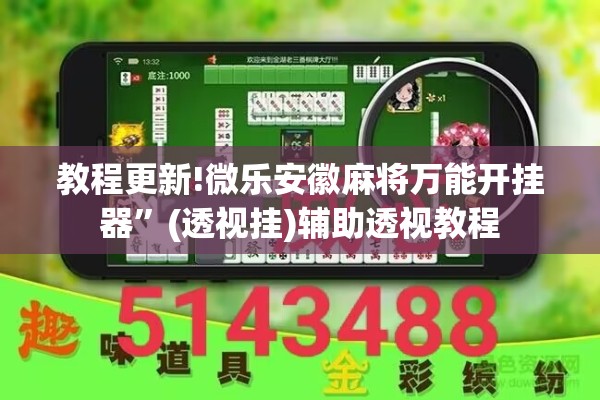 教程更新!微乐安徽麻将万能开挂器”(透视挂)辅助透视教程