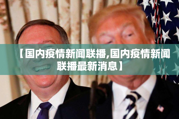 【国内疫情新闻联播,国内疫情新闻联播最新消息】