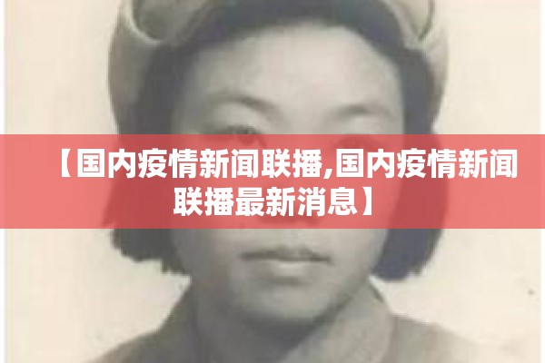 【国内疫情新闻联播,国内疫情新闻联播最新消息】
