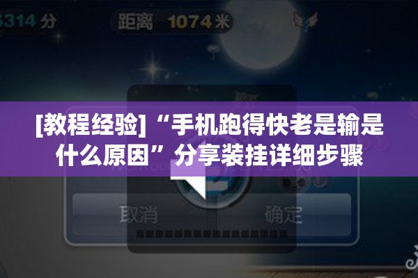 [教程经验]“手机跑得快老是输是什么原因”分享装挂详细步骤