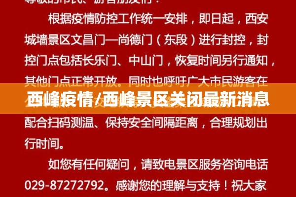西峰疫情/西峰景区关闭最新消息