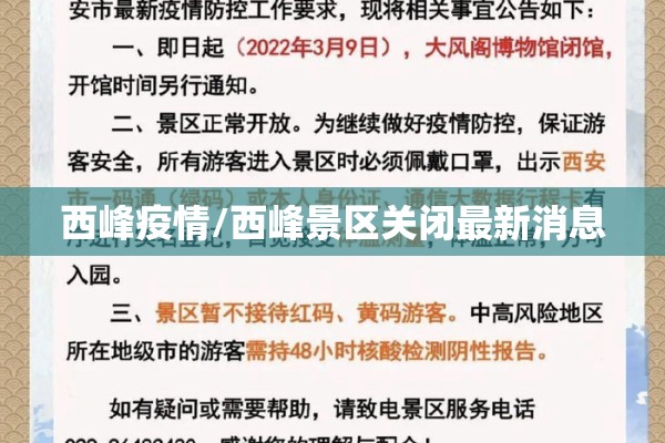西峰疫情/西峰景区关闭最新消息