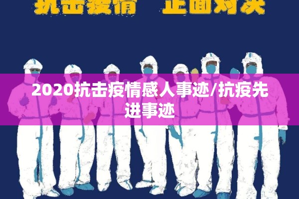 2020抗击疫情感人事迹/抗疫先进事迹