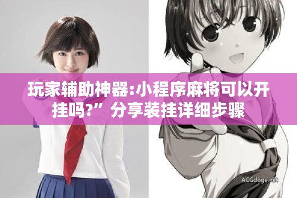 玩家辅助神器:小程序麻将可以开挂吗?”分享装挂详细步骤