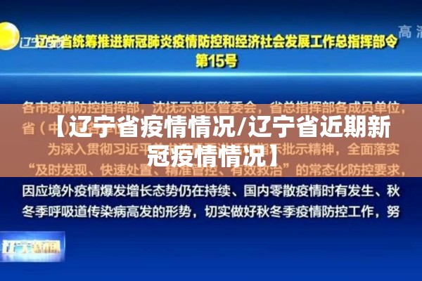 【辽宁省疫情情况/辽宁省近期新冠疫情情况】