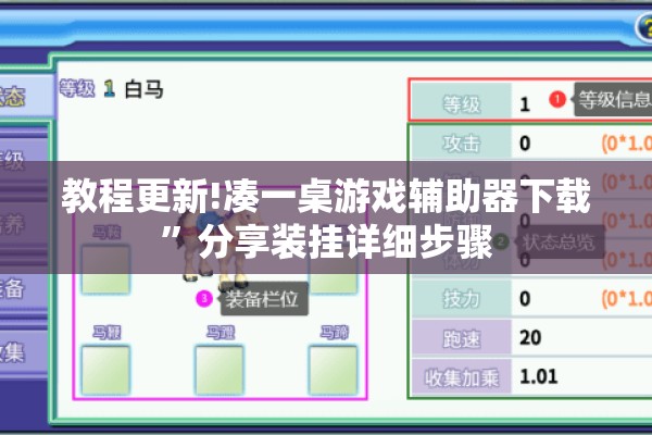 教程更新!凑一桌游戏辅助器下载”分享装挂详细步骤