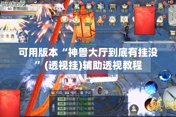 可用版本“神兽大厅到底有挂没	”(透视挂)辅助透视教程