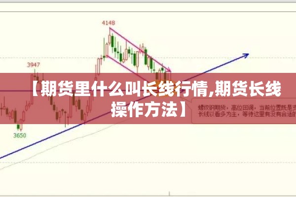 【期货里什么叫长线行情,期货长线操作方法】