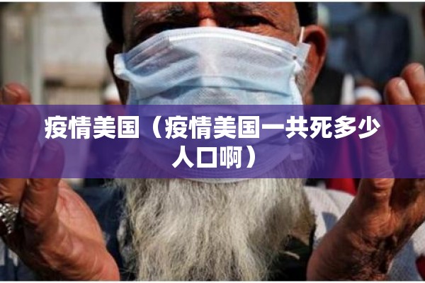 疫情美国（疫情美国一共死多少人口啊）