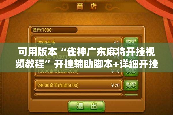 可用版本“雀神广东麻将开挂视频教程”开挂辅助脚本+详细开挂安装教程