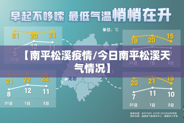 【南平松溪疫情/今日南平松溪天气情况】