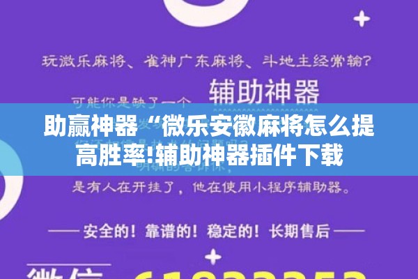 助赢神器“微乐安徽麻将怎么提高胜率!辅助神器插件下载