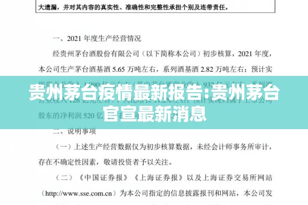 贵州茅台疫情最新报告:贵州茅台官宣最新消息 贵州茅台疫情最新报告:贵州茅台官宣最新消息