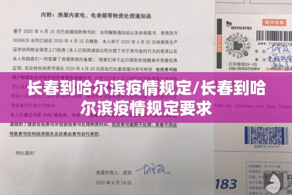 长春到哈尔滨疫情规定/长春到哈尔滨疫情规定要求