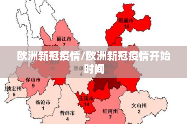 欧洲新冠疫情/欧洲新冠疫情开始时间