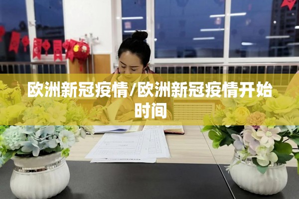 欧洲新冠疫情/欧洲新冠疫情开始时间