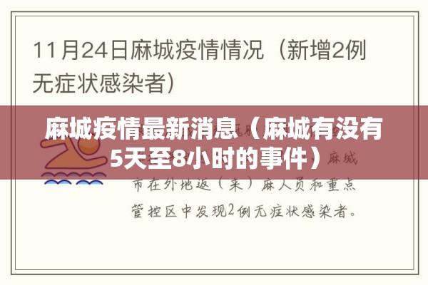 麻城疫情最新消息（麻城有没有5天至8小时的事件）