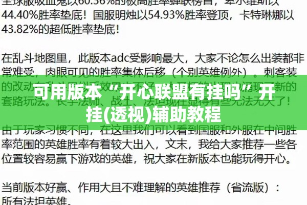可用版本“开心联盟有挂吗”开挂(透视)辅助教程