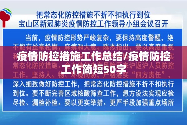 疫情防控措施工作总结/疫情防控工作简短50字